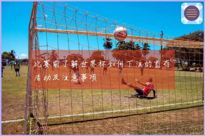 比赛前了解世界杯如何下注的首存活动及注意事项