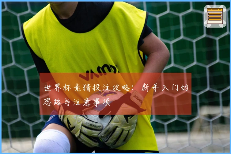 世界杯竞猜投注攻略：新手入门的思路与注意事项